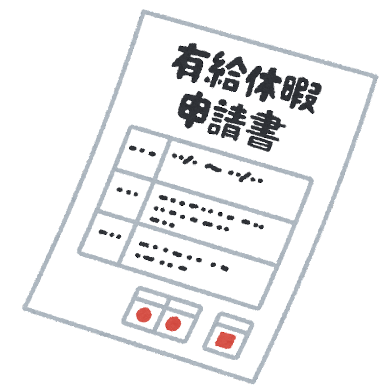 有給休暇を取得したいとき