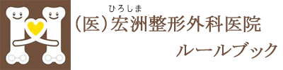 宏洲整形ルールブック
